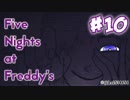 【実況】THE ENDを脅かす絶望『Five Nights at Freddy's: Sister Location』 #10