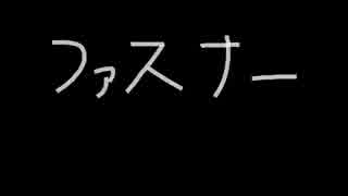 Mr.Children/ファスナー　歌ってみた