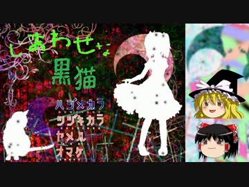 【ゆっくり実況】かわいい双子のゆるホラ脱出 Scene1【しあわせな黒猫】