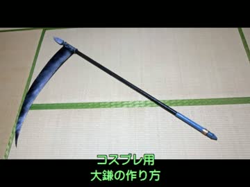 大鎌の作り方