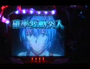 【パチンコ実機】CR新世紀エヴァンゲリオンSF 第壱回 1/4