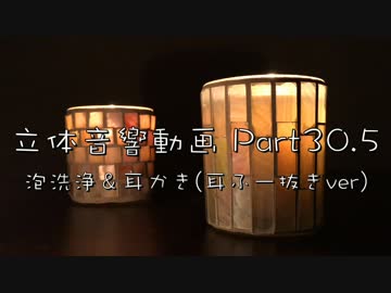 【ASMR】泡洗浄＆耳かき【耳ふー無し】