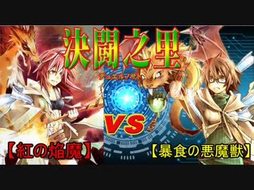 【デュエル動画】 決闘之里！第60回（霊使い究極決戦！火霊使いヒータＶＳ地霊使いアウス！！） 【遊戯王】