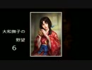 戦国立志伝　【縛り】★６　大和撫子の野望