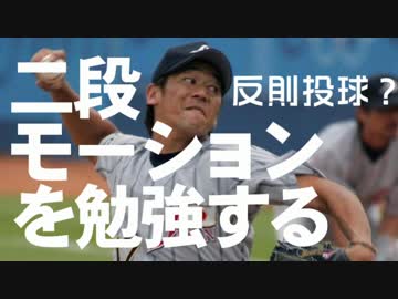 反則投球？二段モーションを勉強する