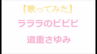 【歌ってみた】ラララのピピピ／道重さゆみ