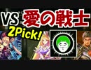 【実況】愛の戦士と2Pick対決！どっち選べば良い！？【シャドウバース】