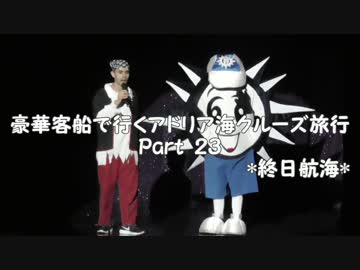 豪華客船で行くアドリア海クルーズ旅行　part23　*終日航海*