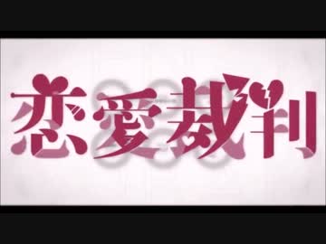 【少年のような声が】恋愛裁判【歌ってみた】