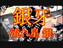銀牙 -流れ星 銀-【OP】を演奏してみた