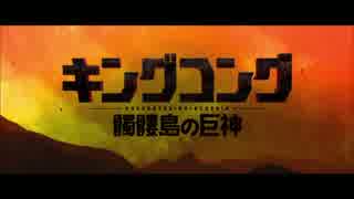 キングコング：髑髏島の巨神　日本版特報