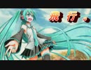 【初音ミク】　飛行。【オリジナルReMake曲】