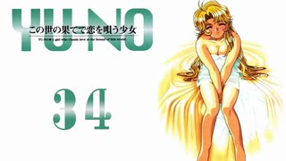 【YU-NO】世界 x 謎 x 少女【実況】Part３４