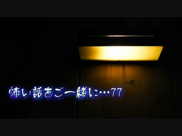 【2ch】怖い話をご一緒に…77