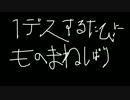 1デスする度にものまね縛り【何が来てもやります】Part5