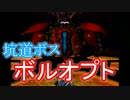 【PSO1&2+】オルガフロウ討伐日記　Part10