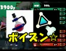 【スプラ】ポイズニストに俺はなる！！！！【実況】