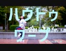 【つん】ハウトゥワープ踊ってみた【初投稿】