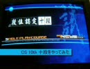 CS 10th 段位認定十段をやってみた