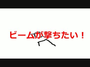 【初音ミク】ビームが撃ちたい!【オリジナルMV】