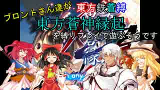 【東方有頂天】　東方鉄蒼縛　第１３話