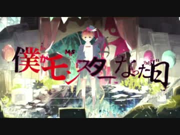 [夢の中から]僕がモンスターになった日 歌ってみた [綿夢]