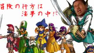 導かれしホモたち 最終章.dq4