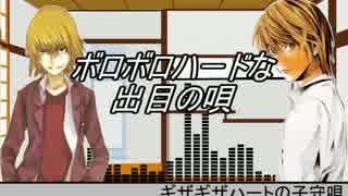 【歌ってみた】 ボロボロハードな出目の唄 （日本語読めない卓支援）