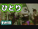 【Splatoon】御一人様、ごあんなイカ！【実況】13