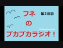 フネのプカプカラジオ！2回目 ニコニコ編集版