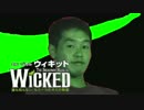 WICKED先輩.siki