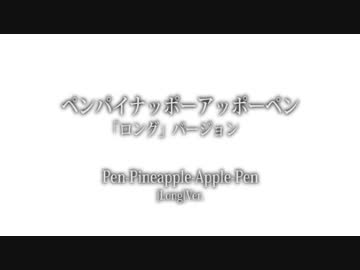 【高画質・高音質】PPAP Long ver.