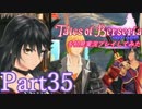 テイルズオブベルセリアを初見実況プレイしてみた【Part35】