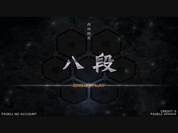 【IIDX24SP八段】皿ガン無視で段位認定をやってみた