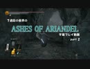 【DARK SOULS 3】７週目の世界のアリアンデル part2【字幕プレイ動画】