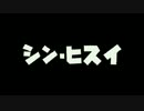 シン・ヒスイ