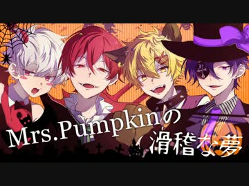 【IVジェスター】Mrs.Pumpkinの滑稽な夢【歌ってみた】