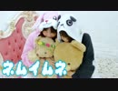【キューリッシュ】ネムイムネ【踊ってみた】