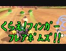 【実況】マリオカート8をすげえ楽しむわ11