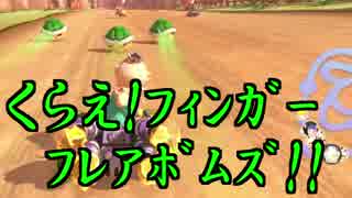 【実況】マリオカート8をすげえ楽しむわ11