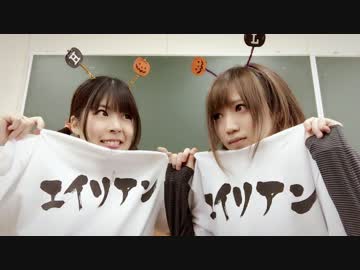 エイリアンエイリアン 踊ってみた／めーとる×桜子