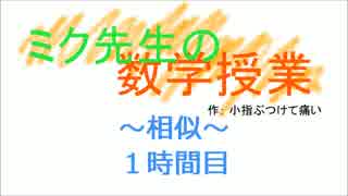 【初音ミク】ミク先生の数学授業（相似①）