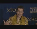 ピコ太郎記者会見_日本外国特派員協会_2016.10.28