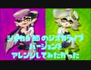 【修正版】【シオカラ節】シオカライブverを【アレンジ】してみたかった