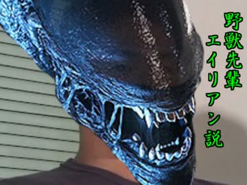 野獣先輩エイリアン説.xenomorph