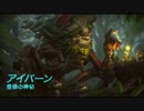 【ゆっくり】League of Legendsキャラクター簡単解説動画Part17【解説】
