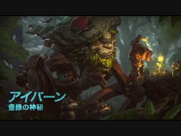 【ゆっくり】League of Legendsキャラクター簡単解説動画Part17【解説】