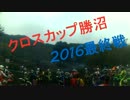 クロスカップ勝沼 2016最終戦 120Cクラス