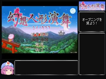 【ゆっくり】幻想人形演舞アペンド版を淫乱ピンクでクリアしたい part1