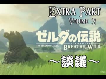 ゼルダのアタリマエを見直す【番外編2(下)】～ブレスオブザワイルド～